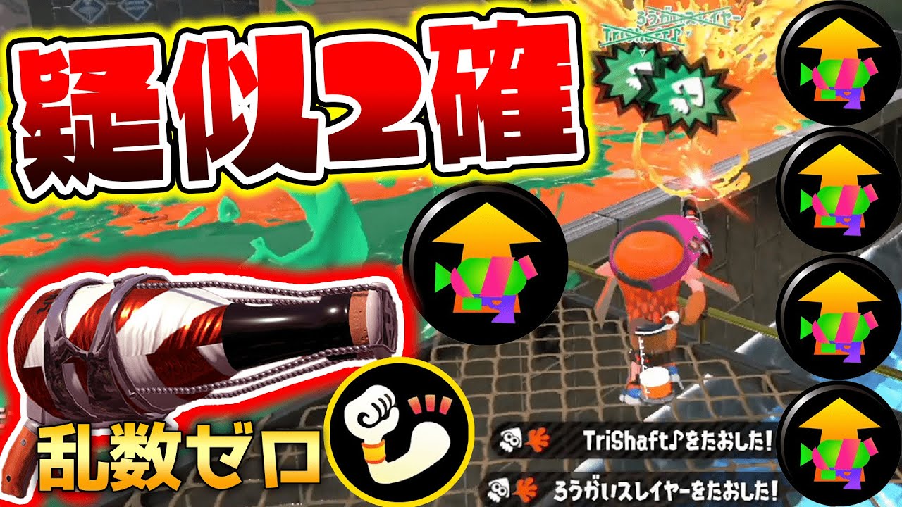 96使いが『乱数ゼロ+疑似2確』のボトルガイザー使ってきた！！【スプラ