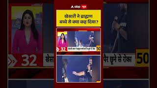 Khesari Lal Yadav ने Brahman बच्चे से क्या कह दिया | Bhojpuri | Bihar | Shorts | Breaking News |