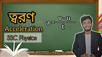 ত্বরণ || Acceleration || SSC Physics : Chapter 2 @learnwithporosh