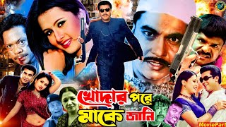 খোদার পরে মাকে জানি | Bangla Movie | Manna | Purnima | Misha Showdagor | Mehedi | Jhumka