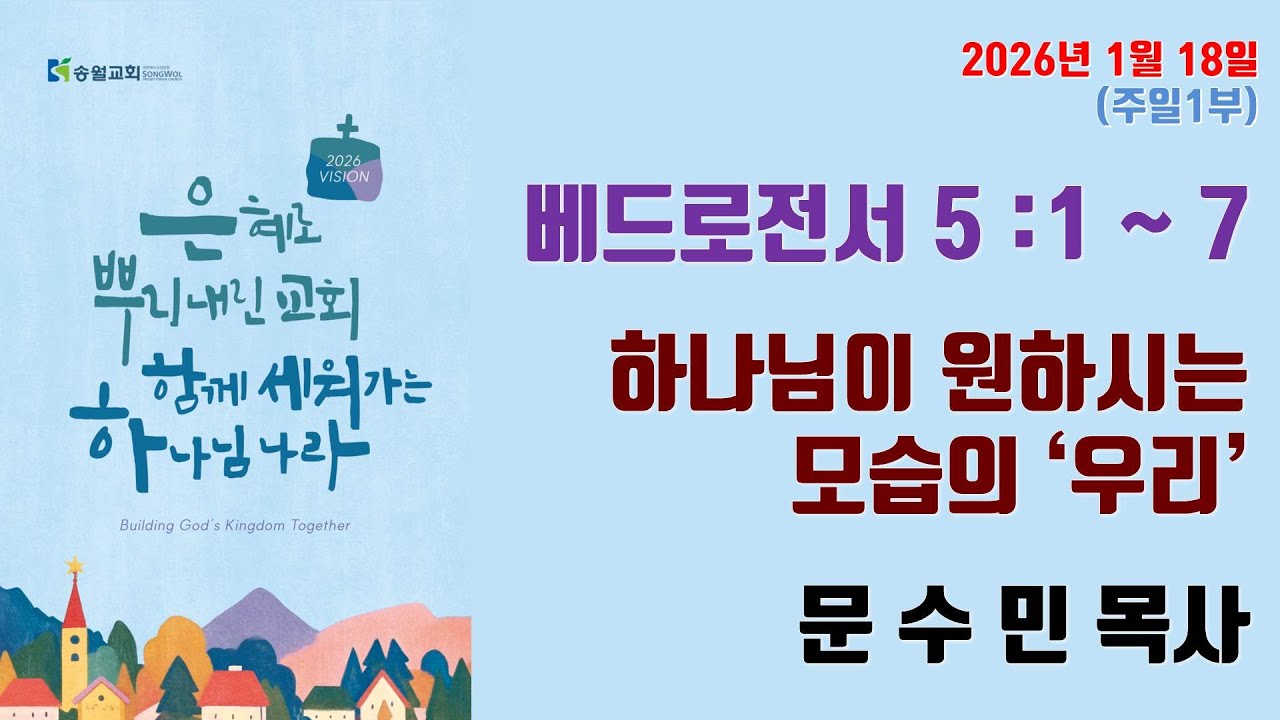 2026.01.18 송월교회 주일1부예배