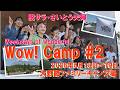 Wow! Camp#2 『さいとう夫婦・キャンプイベント』に参加してきた!