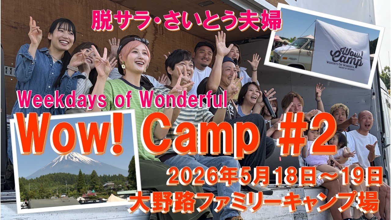 Wow! Camp#2 『さいとう夫婦・キャンプイベント』に参加してきた!