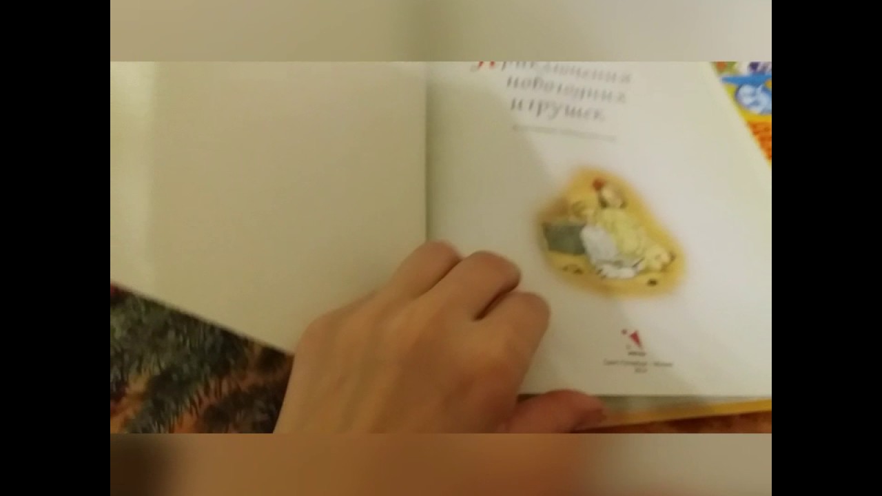 Приключения Новогодних Игрушек Книга Приключения Новогодних Игрушек Книга