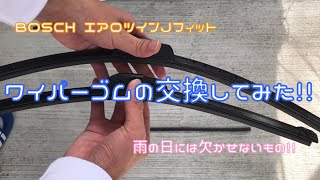 BOSCHのワイパーゴムを交換してみた！！