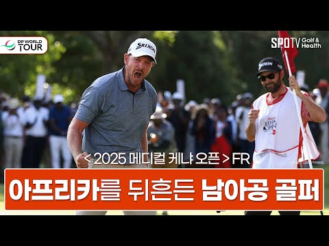 DP월드투어 첫 타이틀, 남아공 골퍼의 역사적인 우승 이야기ㅣDP월드투어ㅣ스포티비골프앤헬스