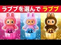 ラブブを選んでみて！🎁 どのプレゼントにする？😍🐰 ラブブを開封してね！