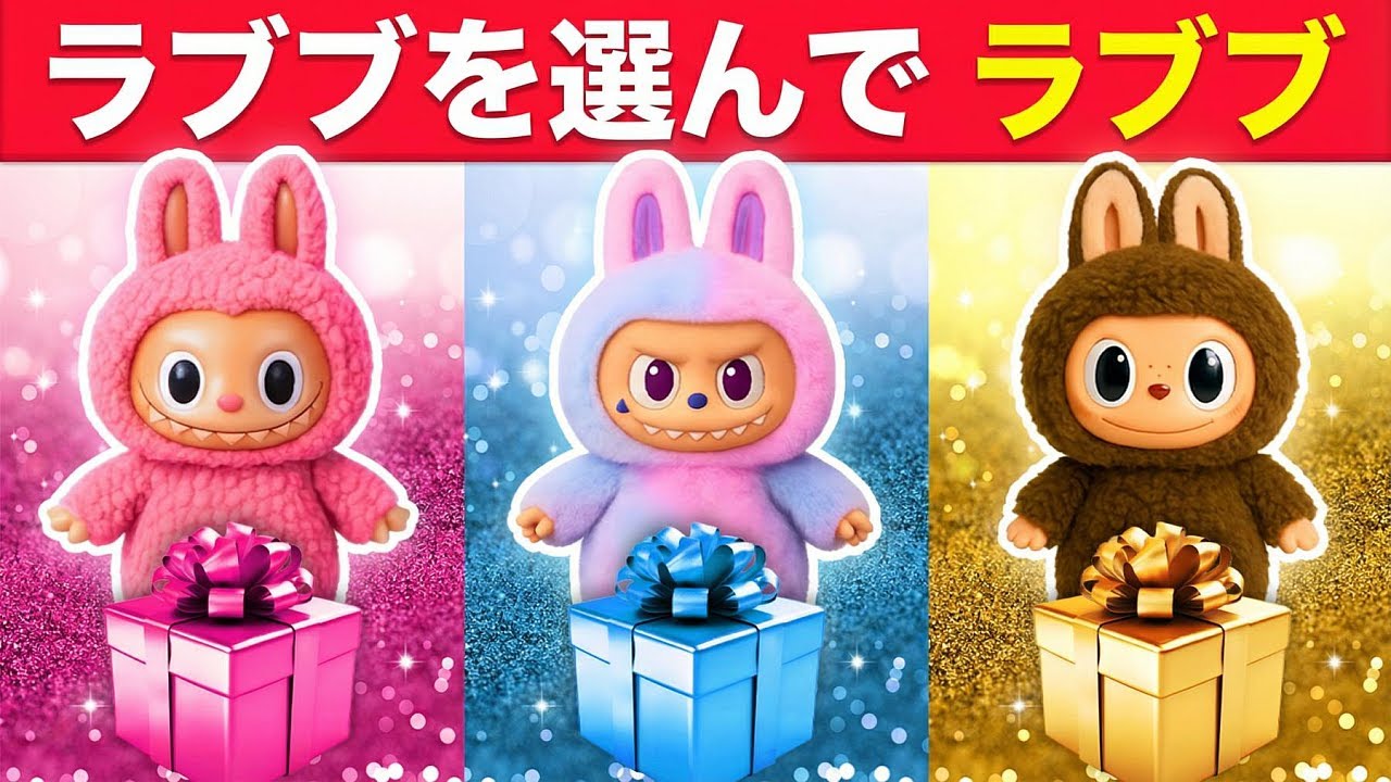 ラブブを選んでみて！🎁 どのプレゼントにする？😍🐰 ラブブを開封してね！