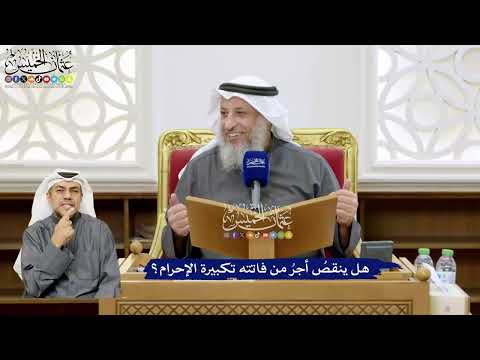 125 - هل ينقصُ أجرُ من فاتته تكبيرة الإحرام؟ - عثمان الخميس