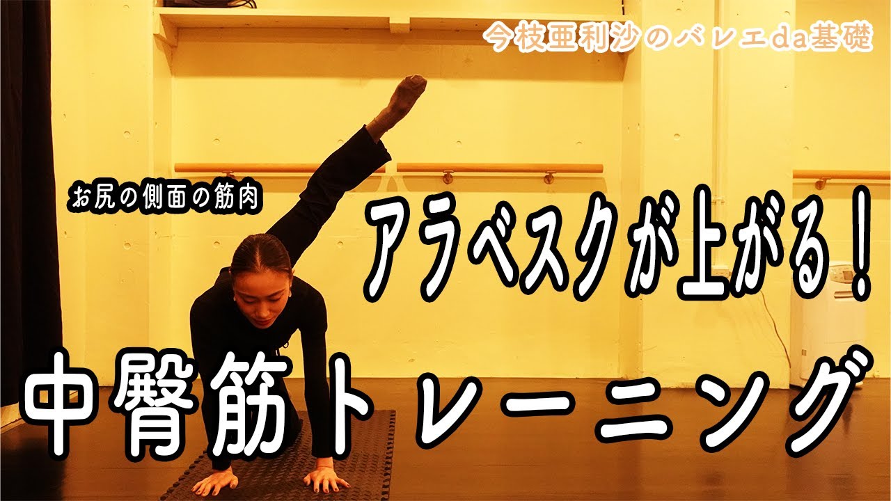 アラベスク【必見】絶対やるべきトレーニング