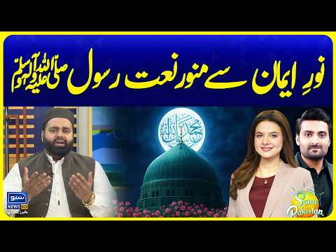 Noor e Imaan Se Munawar Naat Rasool SAW | Suno Pakistan Ep 898
