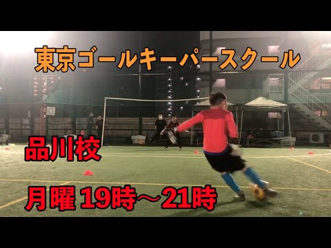 6月15日東京ゴールキーパースクール品川校gkトレーニング動画 Youtube