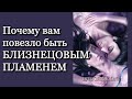 Почему вам повезло быть Близнецовым Пламенем