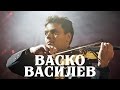 Васко Василев Най известният български музикант на нашето време