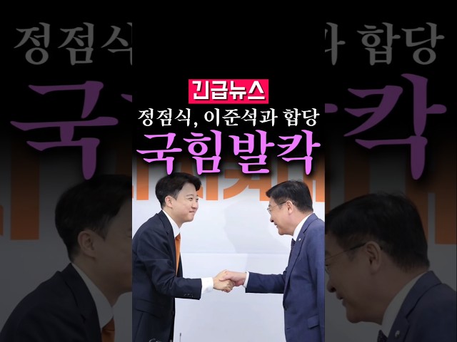 (속보) 정점식 "개혁신당과 총선 전 합당", 국힘 난리났다...