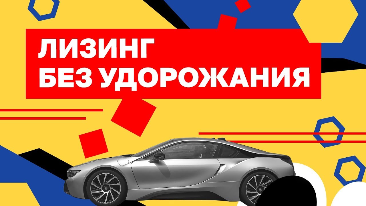Покупка авто после лизинга