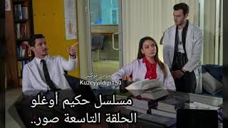 مسلسل حكيم أوغلو الحلقة 9 صور.. Dizi hekimoglu