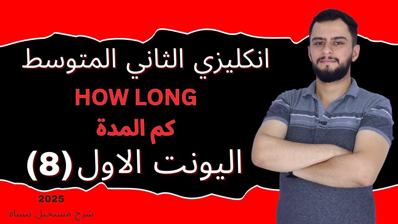 انكليزي الثاني المتوسط اليونت الاول_كم المدة _ How long_ 2025
