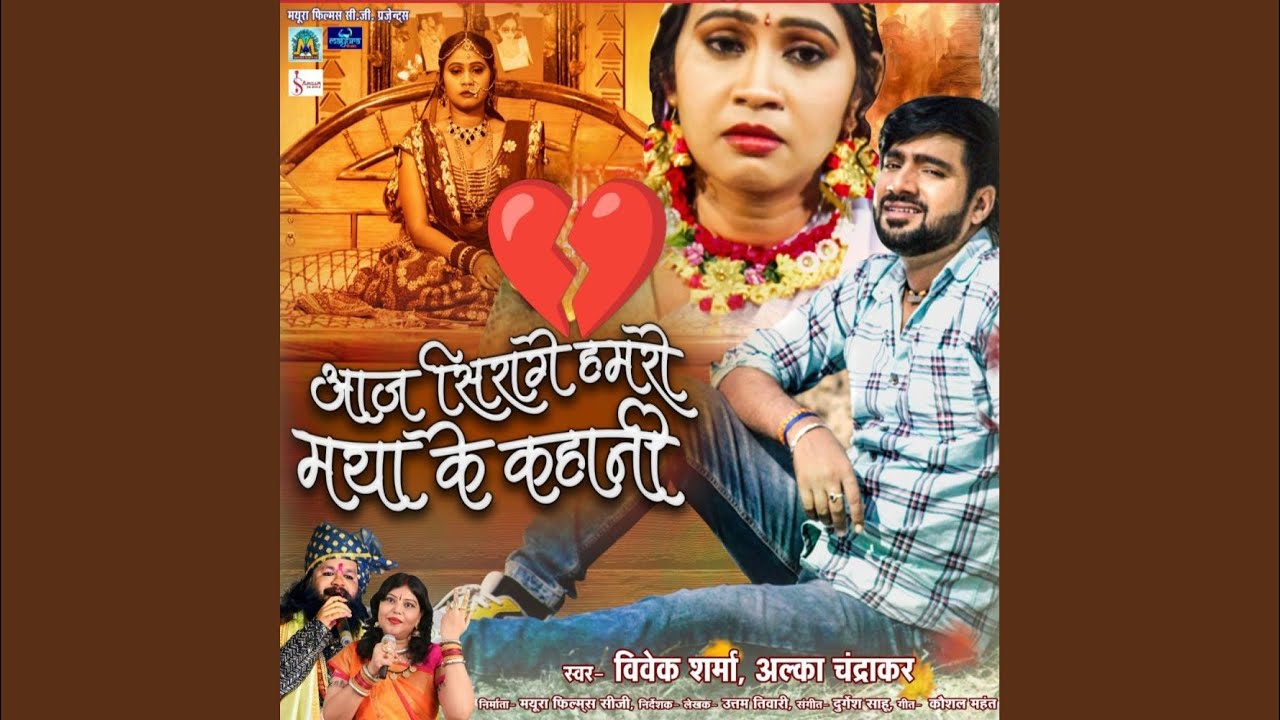 Aaj Sirage Hamro Maya Ke Kahani