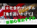 ※ベース初心者おすすめ!【TAB譜付ベース】超☆社会的サンダル『魚を追いかけて』【弾いてみた・ベースカバー】BassCover