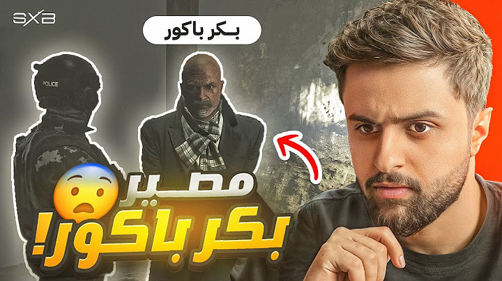 اعدام بكر باكور او اطلاق سراحه 😨🔥! (مداهمة المحكمة !)