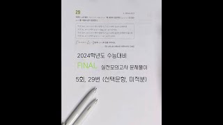 2024학년도 수능대비 EBS FINAL 실전모의고사 문제풀이 (5회, 29번 선택문항, 미적분)