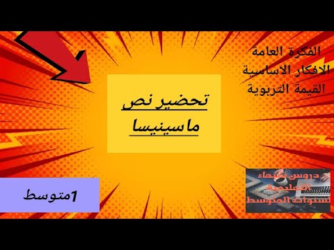 تحضير نص ماسينيسا للسنة الاولى متوسط