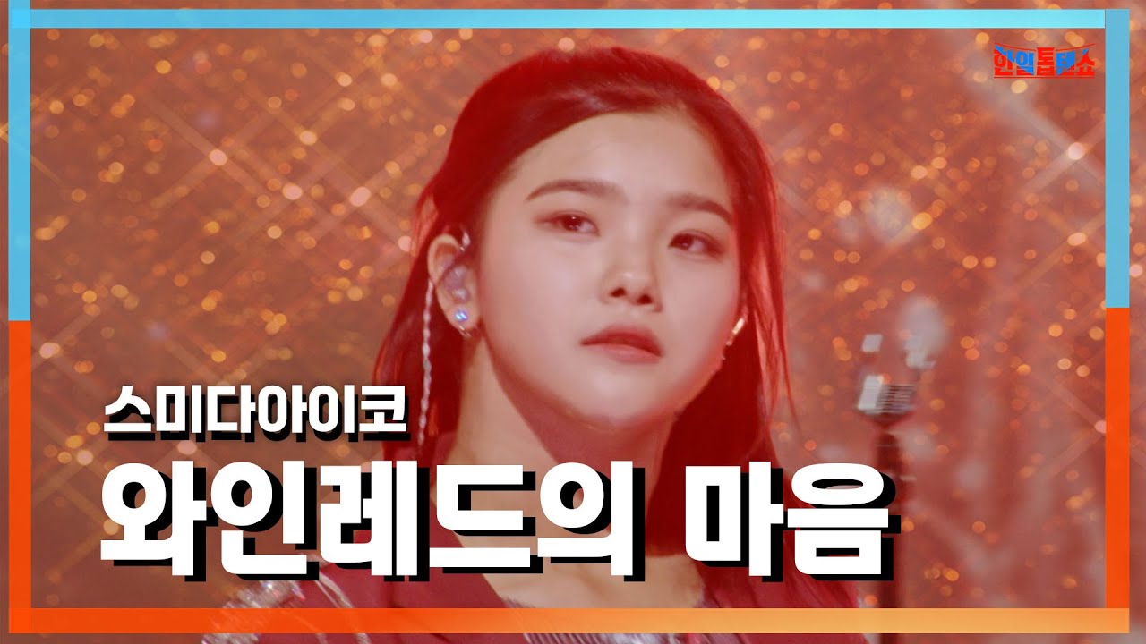 [클린자막버전] 스미다아이코(住田愛子) - 와인레드의 마음(ワインレッドの心)｜⚡한일톱텐쇼⚡240903