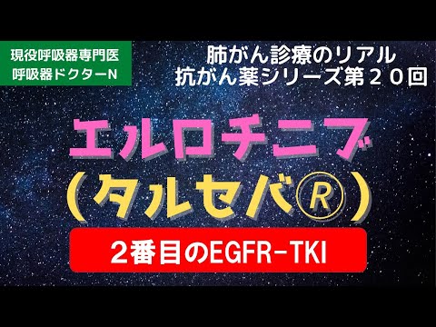 タルセバ（２番目のEGFR-TKI）