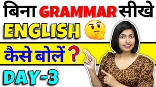 बिना ग्रामर सीखे अँग्रेजी कैसे बोलें Day 3 , English Speaking Class 3 ~ Kanchan English Connection