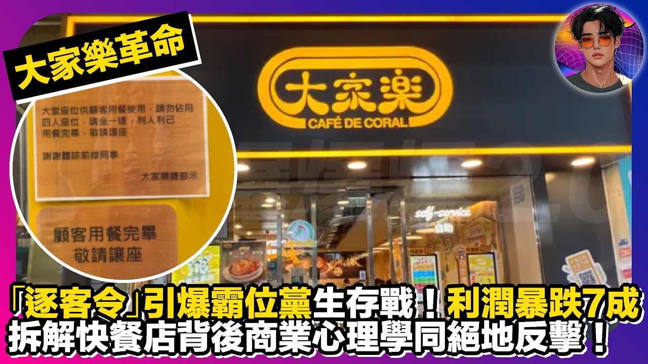 【大家樂革命】一張「逐客令」引爆全港霸位黨生存戰｜利潤暴跌7成，拆解快餐店背後嘅商業心理學同絕地反擊｜娛樂爆爆爆2.0