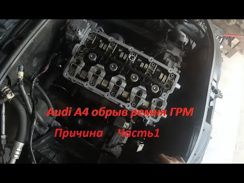 Audi A4 обрыв ремня ГРМ как проверить клапана проверка воздухом, снятие головка часть 1