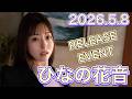 【26.5.8】ひなの花音さん★イベント終了後コメント動画【REbecca】