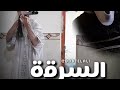 السراق فالدار بالشاوية مترجم 