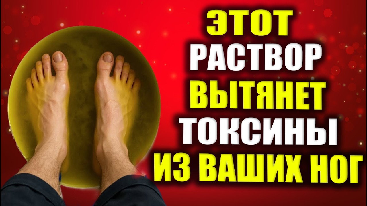 Ноги перестанут болеть! Держите их в этом растворе всего 20 минут