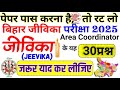 Bihar Jeevika Area Coordinator Class 01 | Bihar Jeevika Bharti 2025 | MCQ 30 Question बिहार जीविका