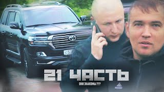 Они Знакомы?! Первая Встреча После Ссоры! - 21 Часть