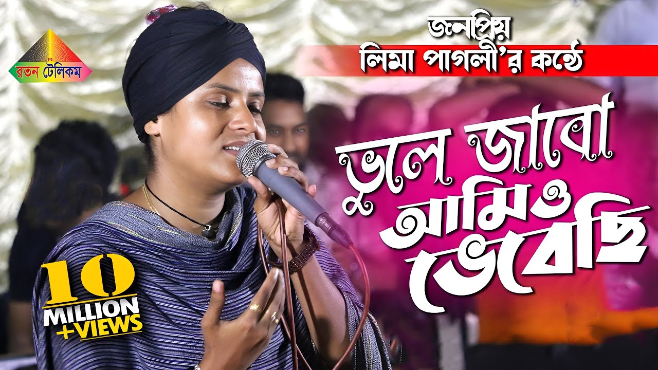 লিমা পাগলীর কলিজা কাটা বিচ্ছেদ গান | তুমি তো আমায় গিয়েছো ভুলে | Lima Pagli | Ratan Telicom