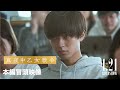 各界から絶賛！永瀬廉が長台詞で教授に抗議する渾身のシーン｜映画『真夜中乙女戦争』本編映像【1月21日(金)全国公開】