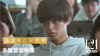 各界から絶賛！永瀬廉が長台詞で教授に抗議する渾身のシーン｜映画『真夜中乙女戦争』本編映像【1月21日(金)全国公開】