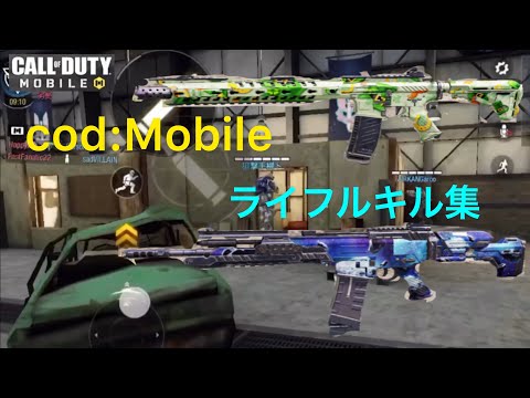 『cod:mobile』キル集