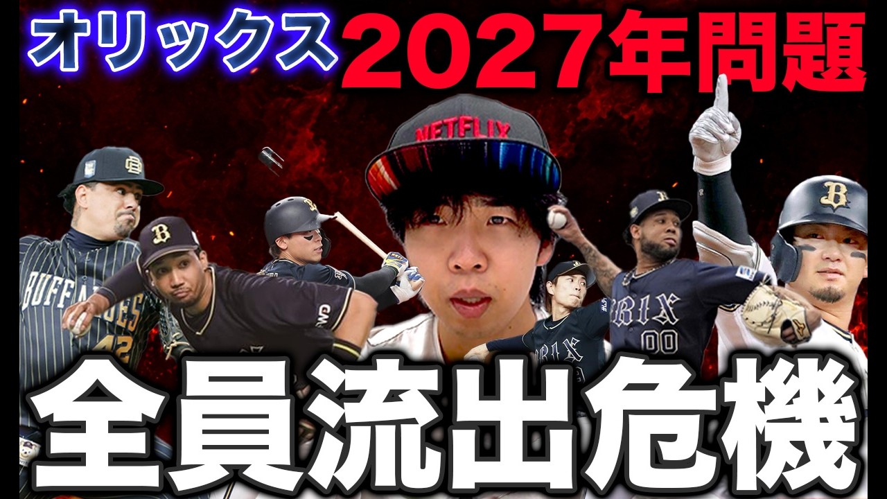 【大量FA問題】オリックス2027年の命運をかけた戦いが既に始まっている件