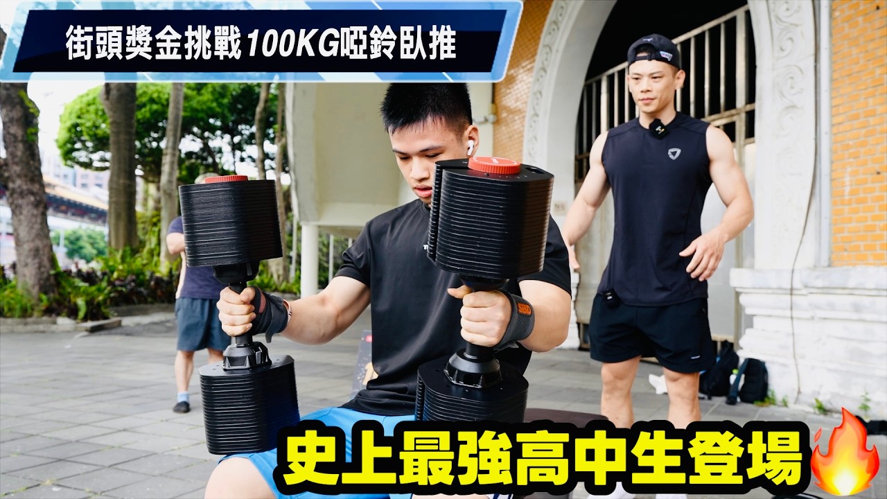 100kg啞鈴臥推街頭獎金挑戰💰史上最強高中生登場🔥 @Tixteel 縮圖