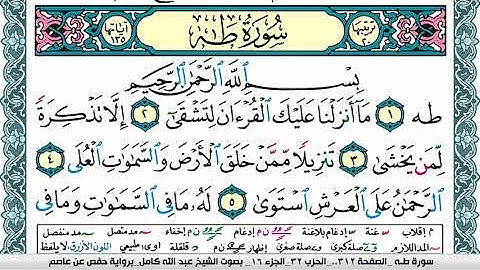 سورة طـه مكتوبة عبد الله كامل Surah Taha برواية حفص عن عاصم