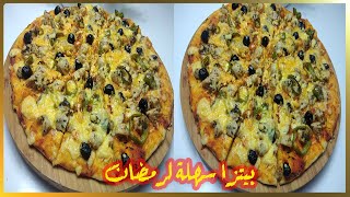 شهيوات رمضان 2021 بيتزا سهلة وسريعة بالدجاج  بعجينة سحرية ناجحة وحشوة لذيذة