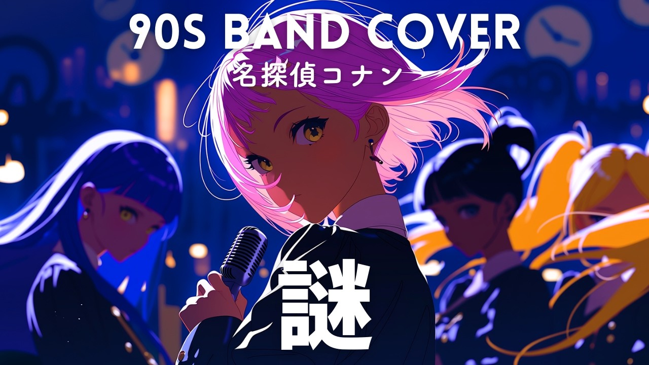 謎 / 小松未歩 (Cover) - 名探偵コナン OP [青春ディストーション]