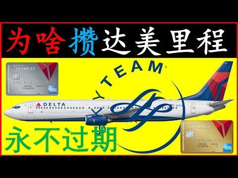 不坐达美的飞机，为啥攒他家点数？@二斤的三点原因 | 航空里程有效期 | 美国信用卡攻略