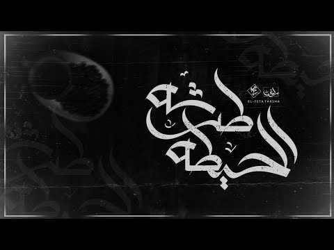 راب حزين كريم سكار و احمد زايف الحيطه طرشه    