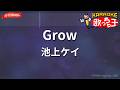 【ガイドなし】Grow/池上ケイ【カラオケ】