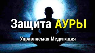 Медитация Очищения И Защиты Ауры И Атмосферы Дома 🌷 Энергетический Шар